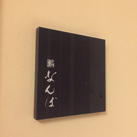 鮨 なんば 日比谷 - 