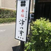 赤坂 津つ井 総本店 - 