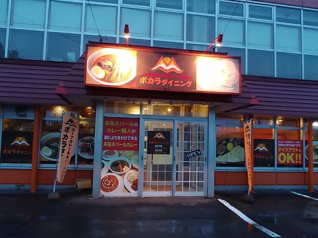 ポカラダイニング 豊岡店 - 旭川四条（ネパール料理）の写真