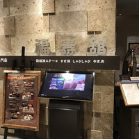 福寿館 大阪難波店 - 