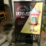 スターバックス・コーヒー - 