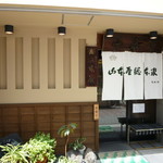 山本屋総本家 - 