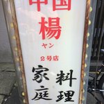 中国家庭料理 池袋楊 - 