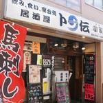 居酒屋 卜伝