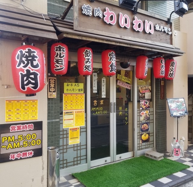 焼肉わいわい 市川 焼肉 食べログ 焼肉わいわい 市川 焼肉 食べログ