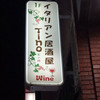 イタリアン居酒屋 Tino 浅草店