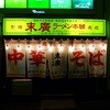 末廣ラーメン本舗 国分町分店