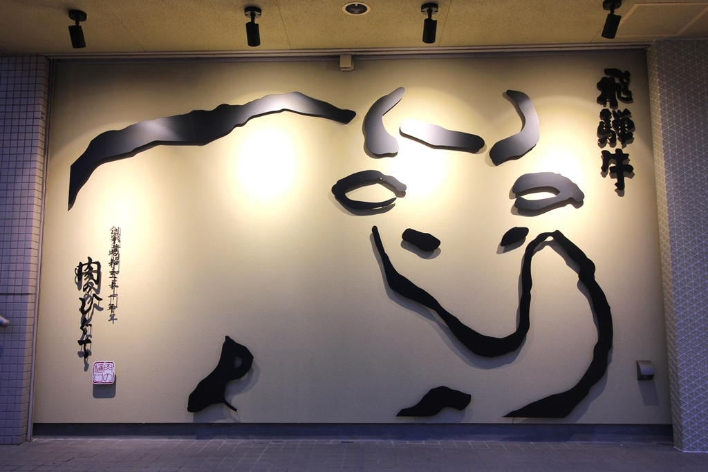 肉のひぐち直営焼肉 安福 本店