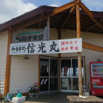 海の駅 高野崎 - 