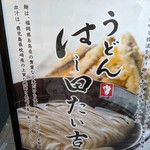 本格派博多うどん はし田たい吉 - 