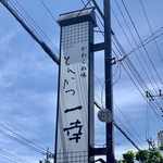 とんかつ一幸 - 
