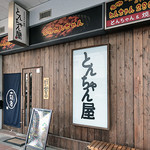 Tonchanya - 駅から商店街沿いに歩くと左手にすぐ！！