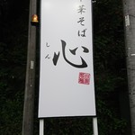 Chuukasoba Shin - 看板