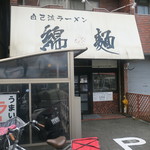 自己流ラーメン綿麺 -  ２０１９年６月１６日訪問