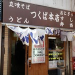 つくば本店 - 