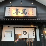 中華蕎麦 春馬 - お店全景〜✨