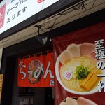 おれ流ラーメン鶏さき麺いち - 