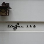 cafe 久和喜 - 
