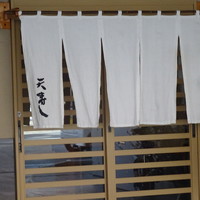 天寿し 京町店 - 