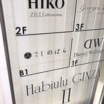 銀座 しのはら - 