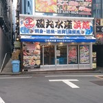 磯丸水産 - 外観