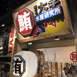 鮪大学水産研究所 - 