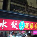 方記水餃 - 