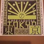 Anarogu Kafe Raunji Tokyo - 