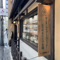 サンタ・マリア・ノヴェッラ・ティサネリーア 京都店 - 