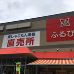 東しゃこたん漁業協同組合生産部直売所 - 