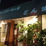 とんま - 店舗外観