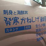発寒かねしげ鮮魚店 - 
