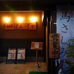 居酒屋ばんげや - 