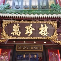 萬珍樓 本店 - 