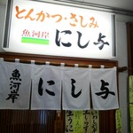 にし与 - 店舗入口