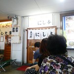 にし与 - 店舗外観