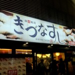 Kidunasushi - きづなすし 新宿歌舞伎町店