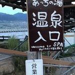 ほったらかし温泉 - あっちの湯入口