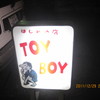 トイボーイ