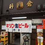 丹倉 - お店 外観