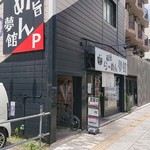 夢館 和風らーめん専門店和風らーめん専門店 - 