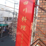 四川料理 シュン - 