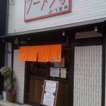 ラーメン家 みつ葉 - とりみ通り沿いです。