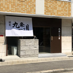 九条一丁目 - 