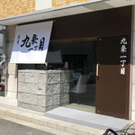 九条一丁目 - 