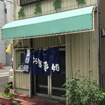 丸玉食堂 - お店の外観です