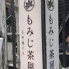 もみじ茶屋 鎌倉小町通り