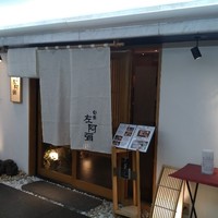 旬魚 左阿彌 錦店 - 