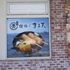磯揚げまる天 蓮田サービスエリア店