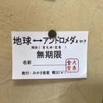 みかさ食堂 - アンドロメダ・・・まやき(　ﾟдﾟ)
      
      思わず笑ってしまいました(^^)